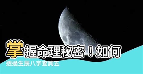 九月五行|生辰八字查詢，生辰八字五行查詢，五行屬性查詢